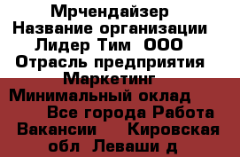 Мрчендайзер › Название организации ­ Лидер Тим, ООО › Отрасль предприятия ­ Маркетинг › Минимальный оклад ­ 23 500 - Все города Работа » Вакансии   . Кировская обл.,Леваши д.